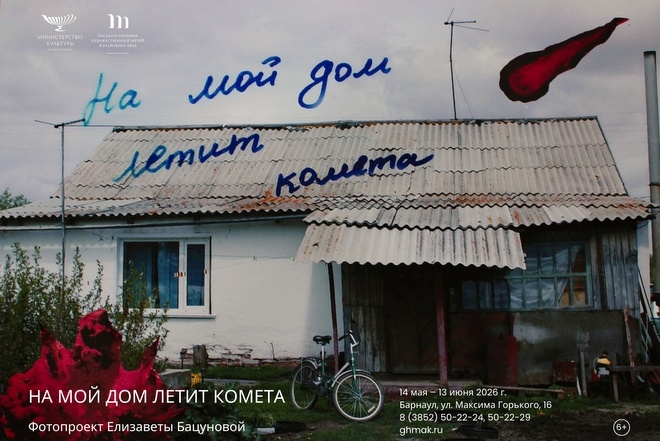    Анонс выставки Елизаветы Бацуновой «На мой дом летит комета». admin