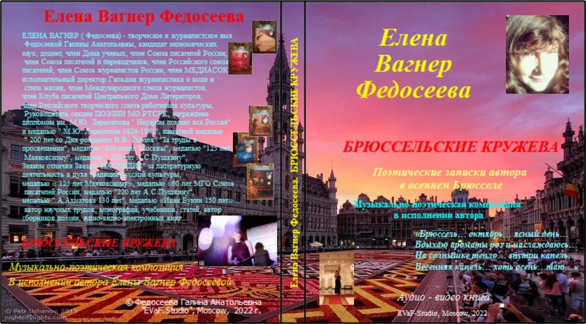 ЕЛЕНА ВАГНЕР ФЕДОСЕЕВА. БРЮССЕЛЬСКИЕ КРУЖЕВА. Поэтические зарисовки автора в осеннем Брюсселе. Музыкально-поэтическая композиция в исполнении автора Елены Вагнер Федосеевой. Аудио& видео книга. EVaF-Studio, Moscow, 2022.