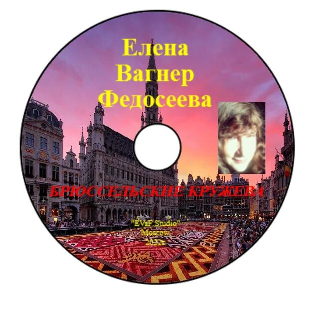 ЕЛЕНА ВАГНЕР ФЕДОСЕЕВА. БРЮССЕЛЬСКИЕ КРУЖЕВА. Поэтические зарисовки автора в осеннем Брюсселе. Музыкально-поэтическая композиция в исполнении автора Елены Вагнер Федосеевой. Аудио& видео книга. EVaF-Studio, Moscow, 2022.
