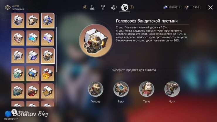    Меню синтеза реликвий «Головорез бандитской пустыни» в Honkai: Star Rail