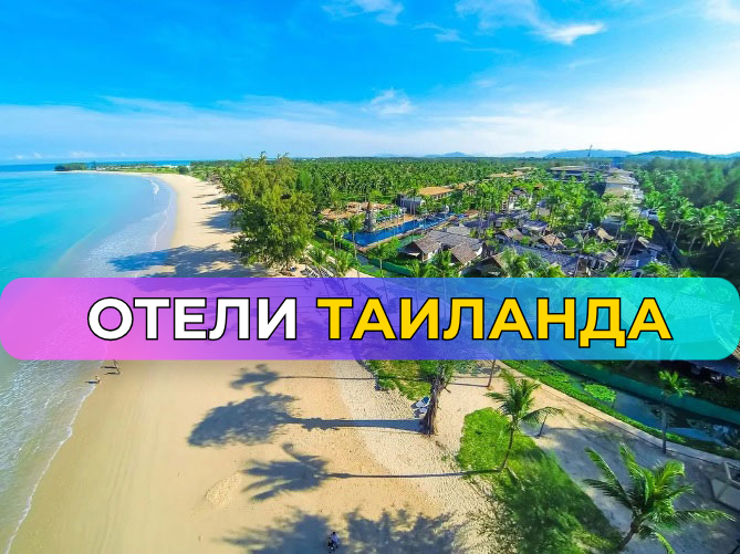Отдых в Таиланде; какие отели Таиланда выбрать