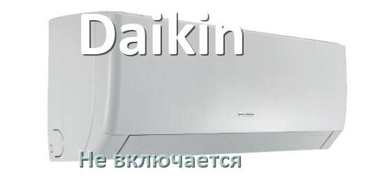 
Почему кондиционер Daikin не включается и не работает