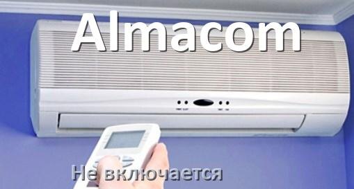 
Почему кондиционер Almacom не работает и не включается