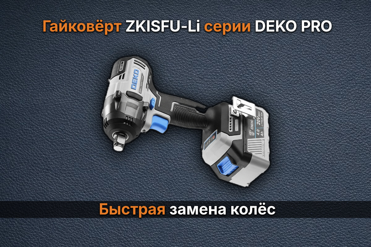 Гайковёрт ZKISFU‑Li серии DEKO PRO