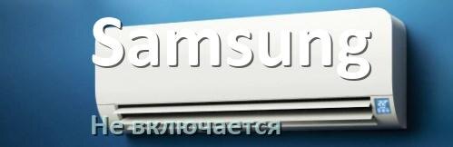 
Почему кондиционер Samsung не включается и не работает
