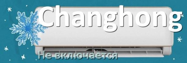 
Почему кондиционер Changhong не включается и не работает