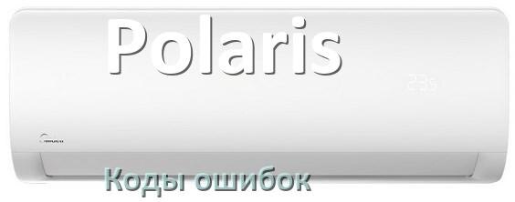 
Кондиционер Polaris коды ошибок что означает EC, EL, E5, E4, DF, F0, H3, F1