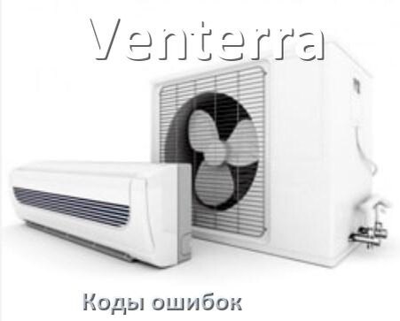 
Кондиционер Venterra коды ошибок что означает EL, EC, E4, E5, DF, F0, H3, F1