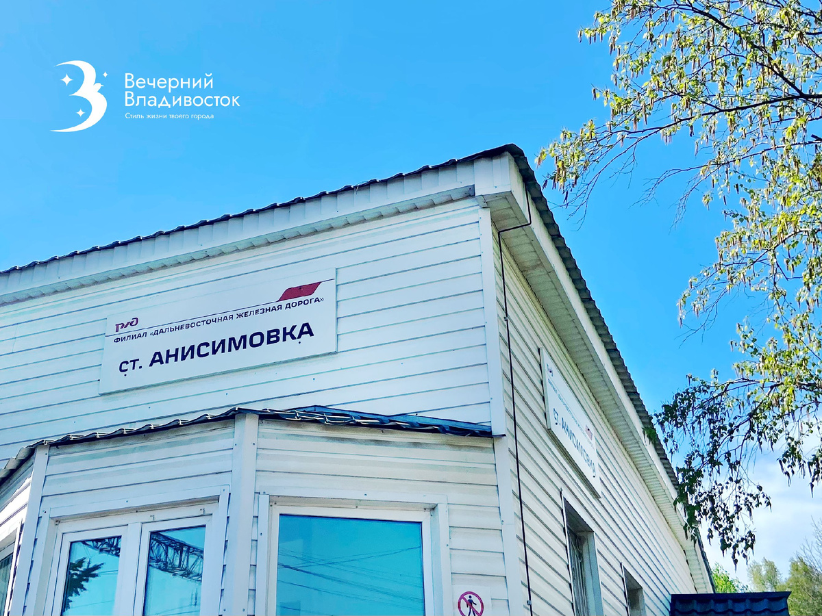 Железнодорожная станция Анисимовка в Шкотовском районе
