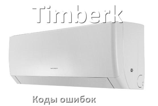 
Кондиционер Timberk коды ошибок что означает EC, EL, E5, E4, F0, DF, H3, F1