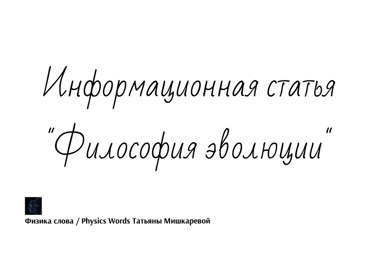 Информационная статья "Философия эволюции", автор статьи Татьяна Мишкарева