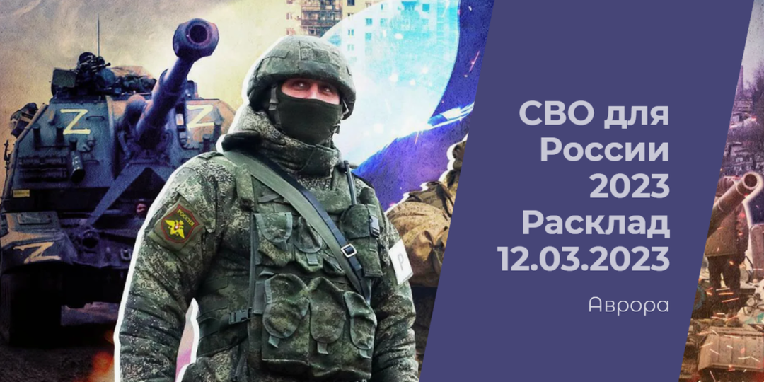 СВО для России 2023 Расклад 12.03.2023