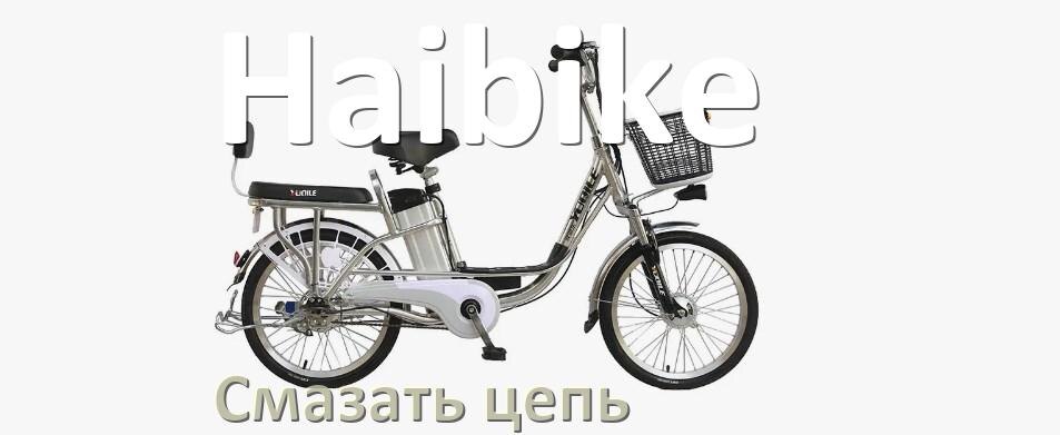 
Чем и как смазать цепь электровелосипеда Haibike дома самому