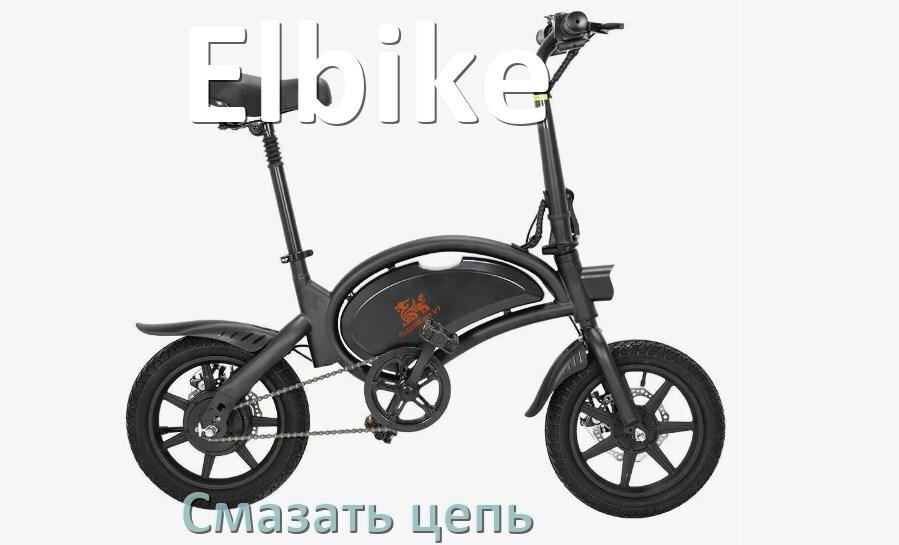 
Чем и как смазать цепь электровелосипеда Elbike дома самому