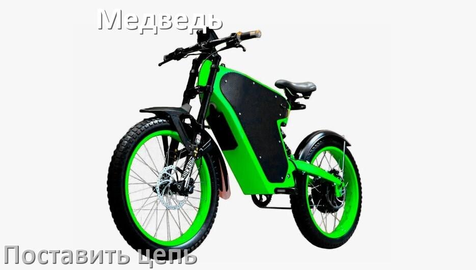 
Как поставить цепь на электровелосипед Медведь правильно без выжимки и замка