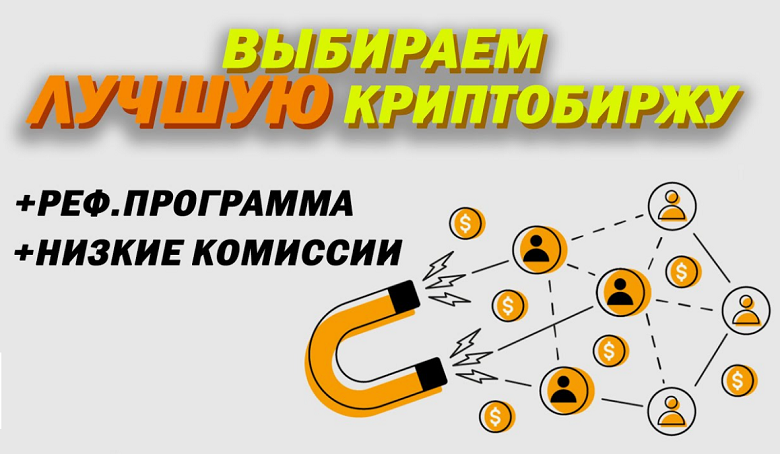 Партнёрские программы криптобирж: как зарабатывать на приглашениях