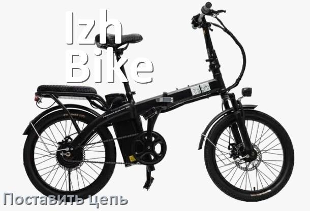 
Как поставить цепь на электровелосипед Izh-Bike правильно без выжимки и замка