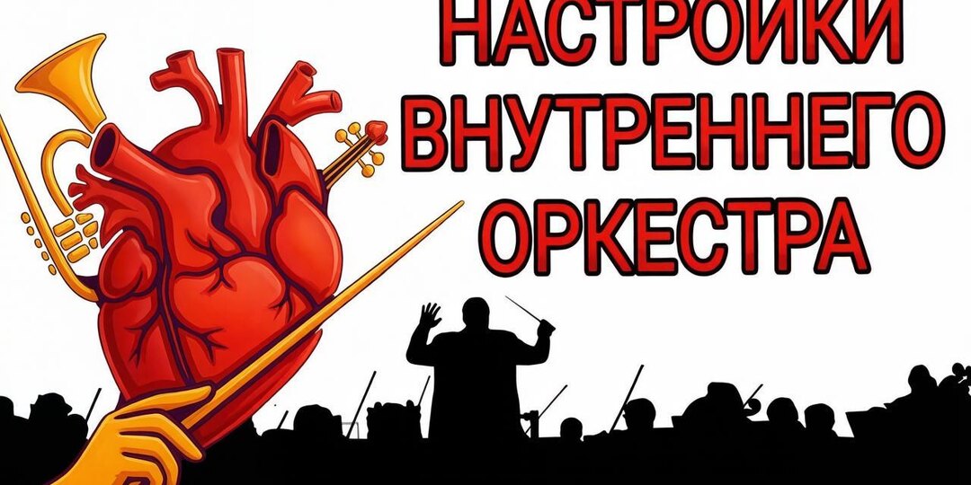 🎻Симфония давления: Как превратить «шум» в гипертонии в гармонию с помощью ЛФК