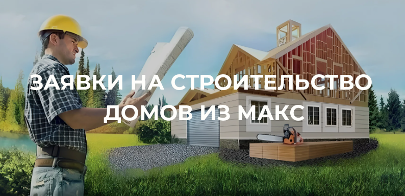 Строители, получайте заявки из МАКС!