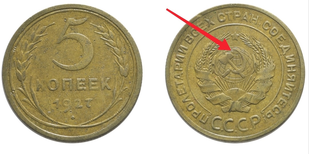 5 копеек 1927 года. Монеты СССР