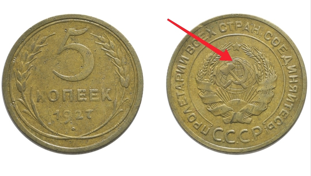 5 копеек 1927 года. Более частый штемпель. Шар плоский. Две меридиана над молотом. 