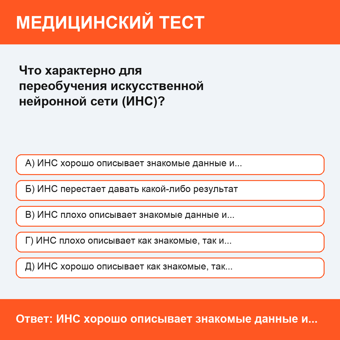 Что характерно для переобучения искусственной нейронной сети (ИНС)?