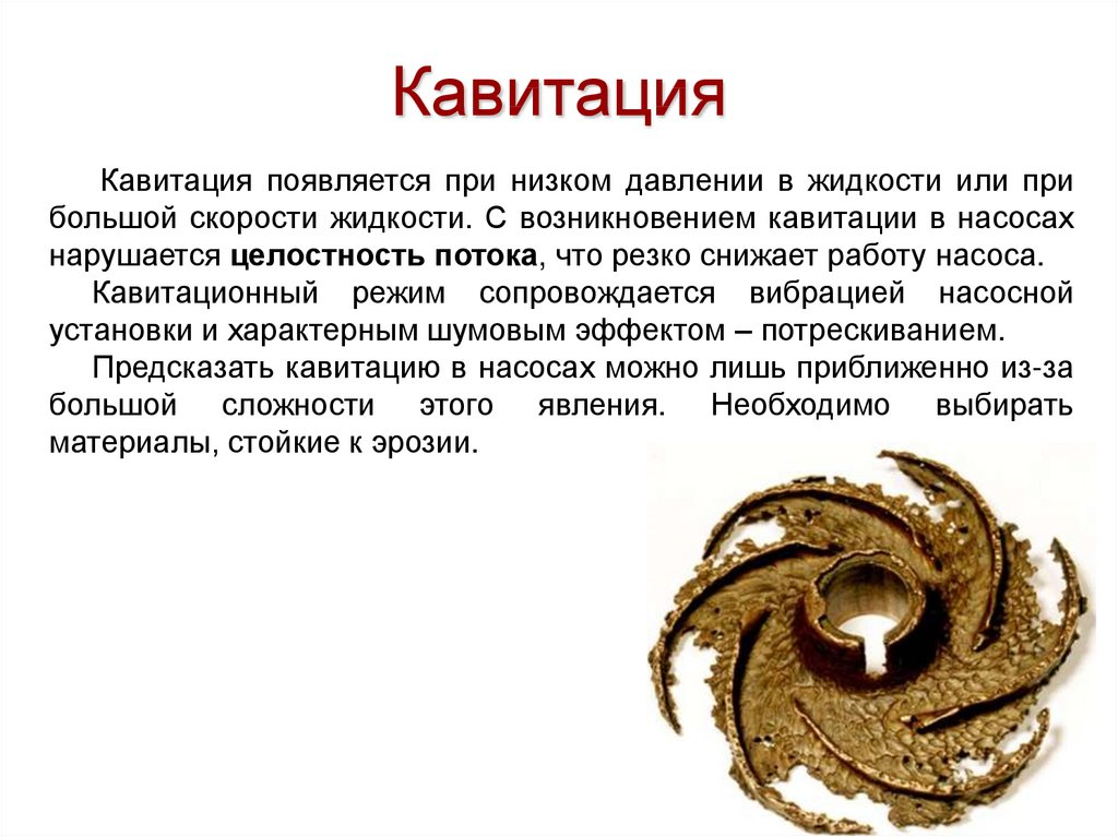 Последствия кавитации