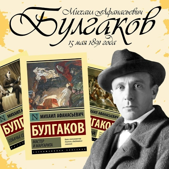 М.А. Булгаков
