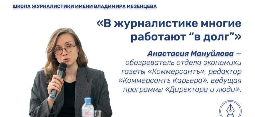 Анастасия Мануйлова — обозреватель отдела экономики газеты «Коммерсантъ», редактор «Коммерсантъ Карьера», ведущая программы «Директора и люди» 