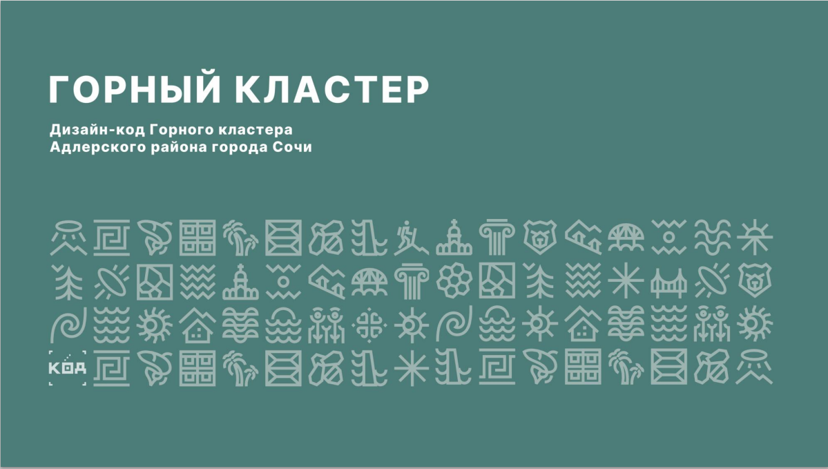 ДИЗАЙН КОД Горного класетера Адлерского р-нагорода Сочи