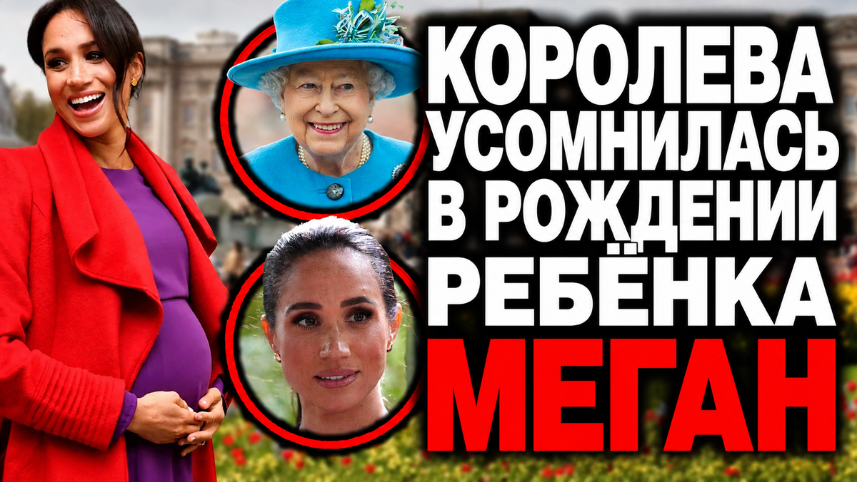 Королева лично отчитывала Меган. И велела Гарри подождать год