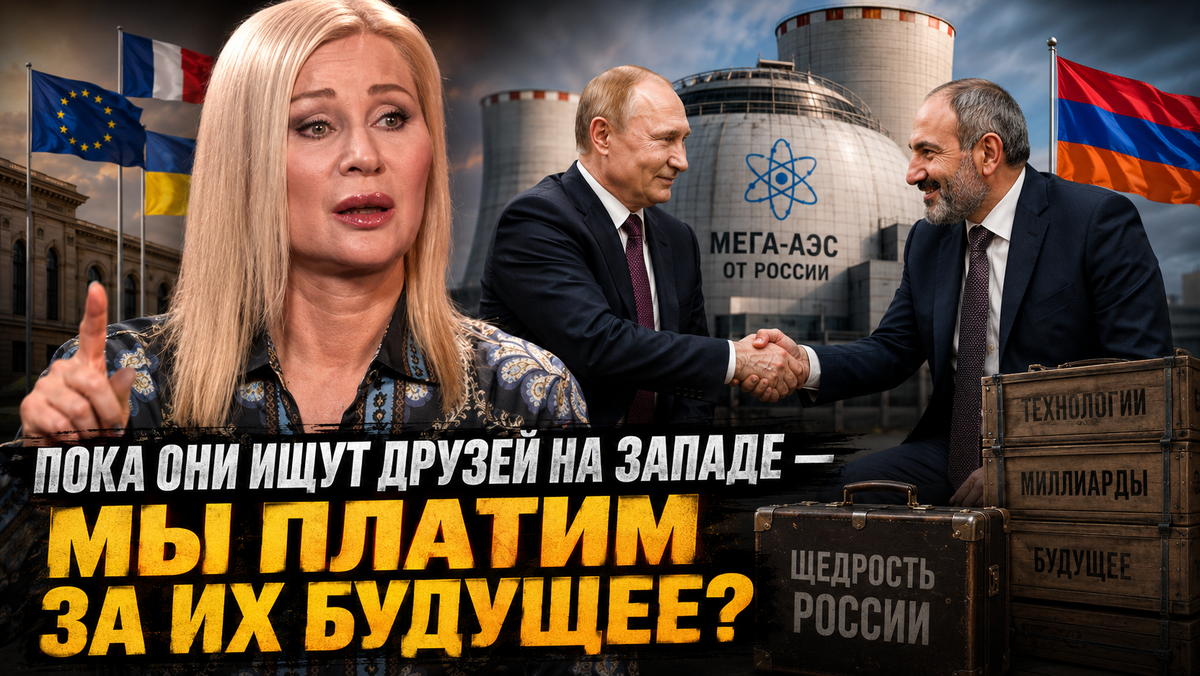 Россия снова платит за предательство? Почему идея построить мега-АЭС в Армении вызвала жесткую реакцию