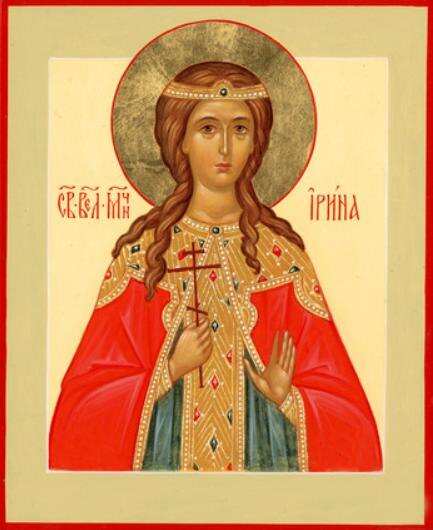 Великомученица Ирина Македонская