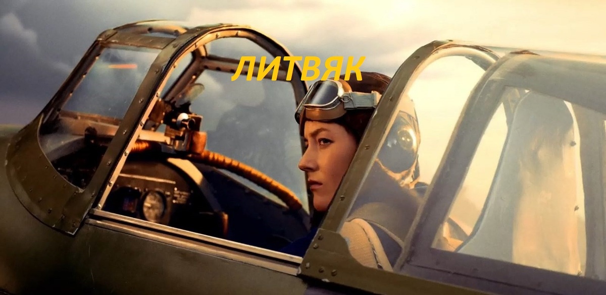 Кинофильм "Литвяк". Правда, вымысел, отзывы, впечатления. Рецензия. Сценарист и режиссер Андрей Шальопа. Литвяк - Полина Чернышова,