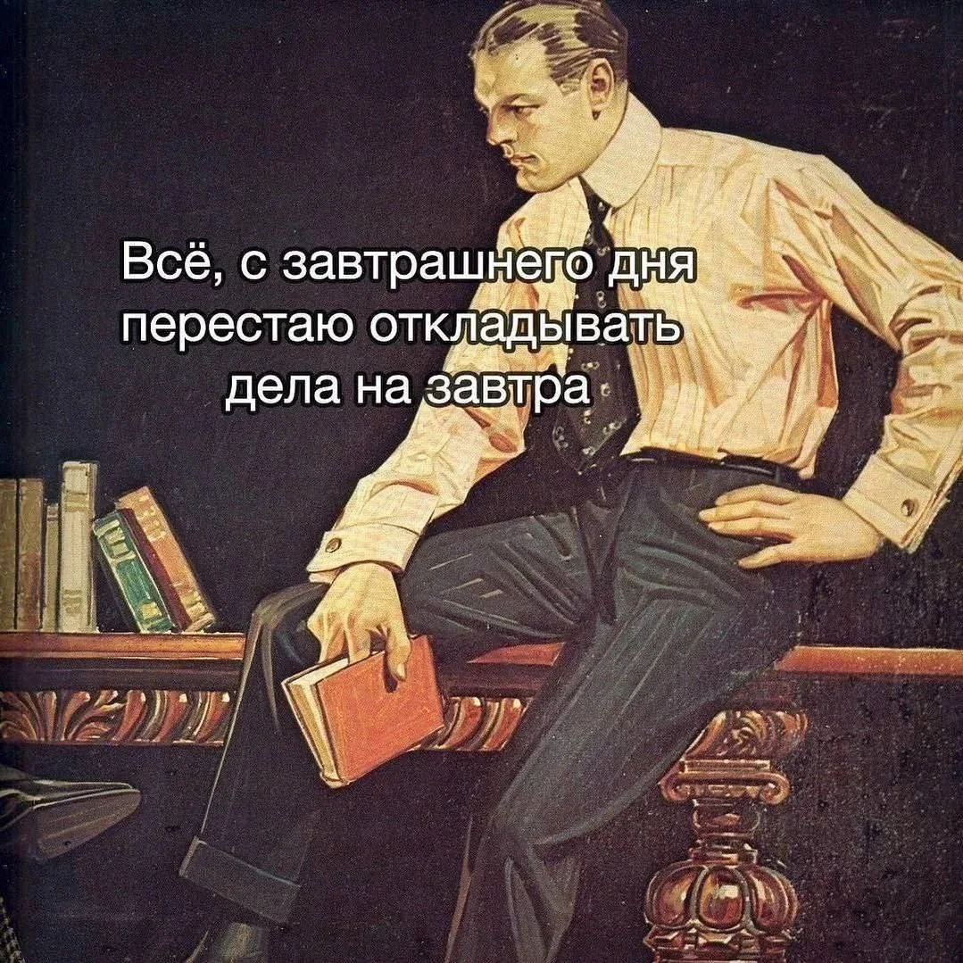 Типичный прокрастнатор