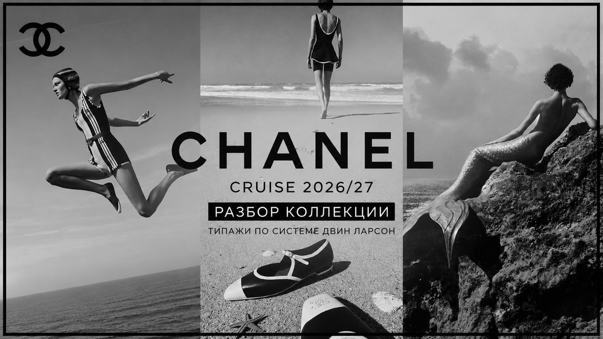 Коллаж из официальных фотографий Chanel