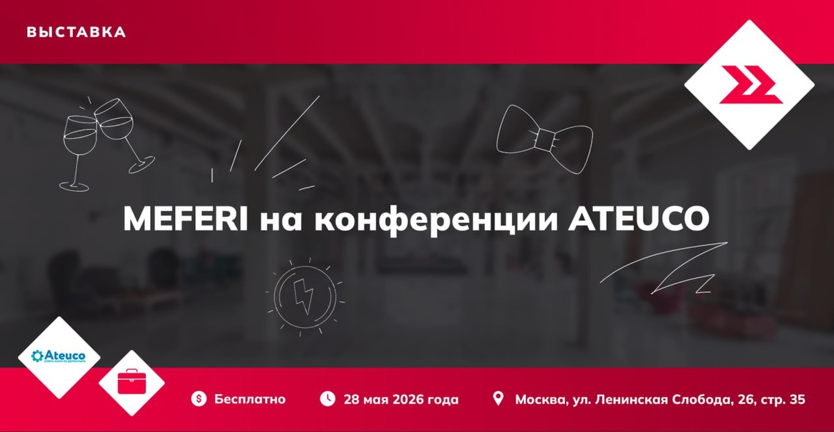 MEFERI на партнерской конференции ATEUCO