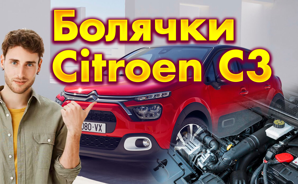 Citroën C3: самые частые проблемы и дефекты, о которых полезно знать