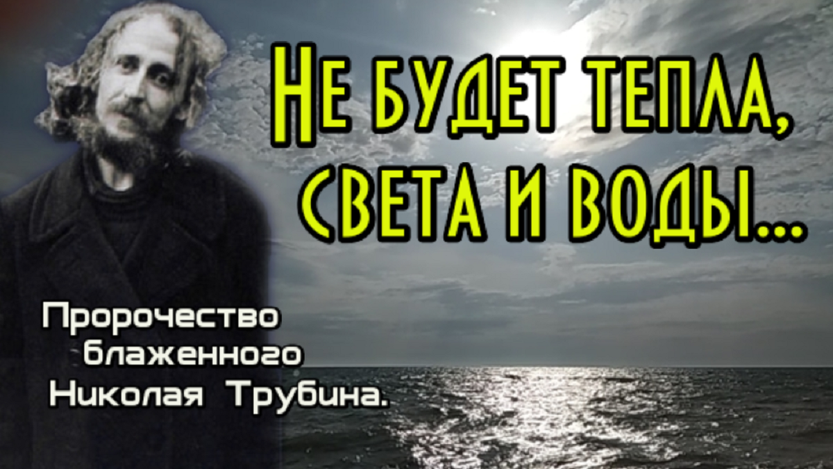 Блаженный Николай Трубин: пророчества