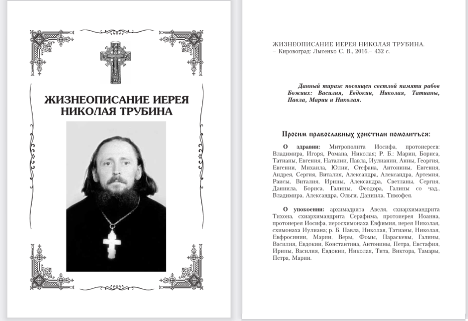 «Жизнеописание иерея Николая Трубина»