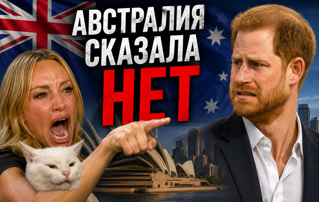 Австралия сказала «нет» Сассексу. Invictus и принц Гарри лично теряют главное — деньги и смысл