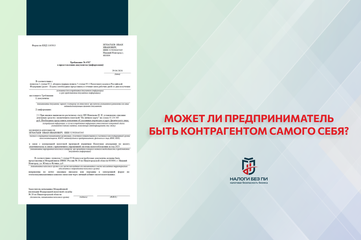 Налоги без ПИ — налоговая безопасность бизнеса