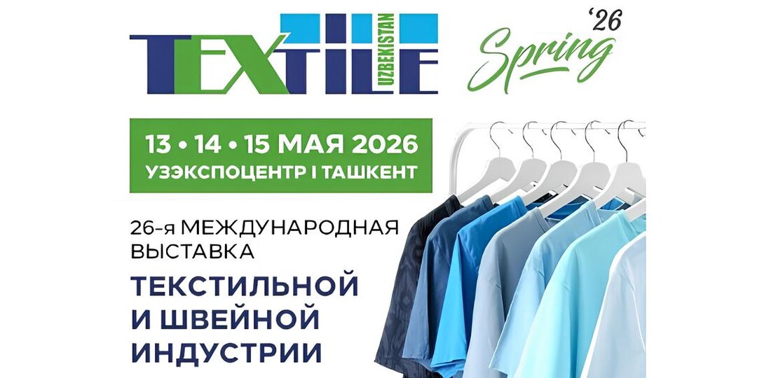 Вчера открылась TextileExpo Uzbekistan 2026