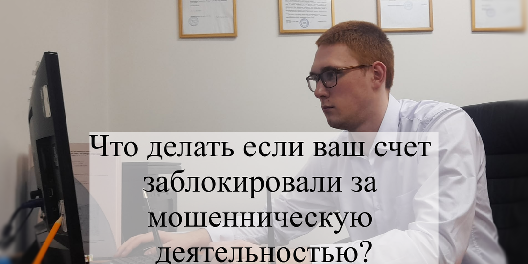 Что делать если ваш счет заблокировали за мошенническую деятельностью
