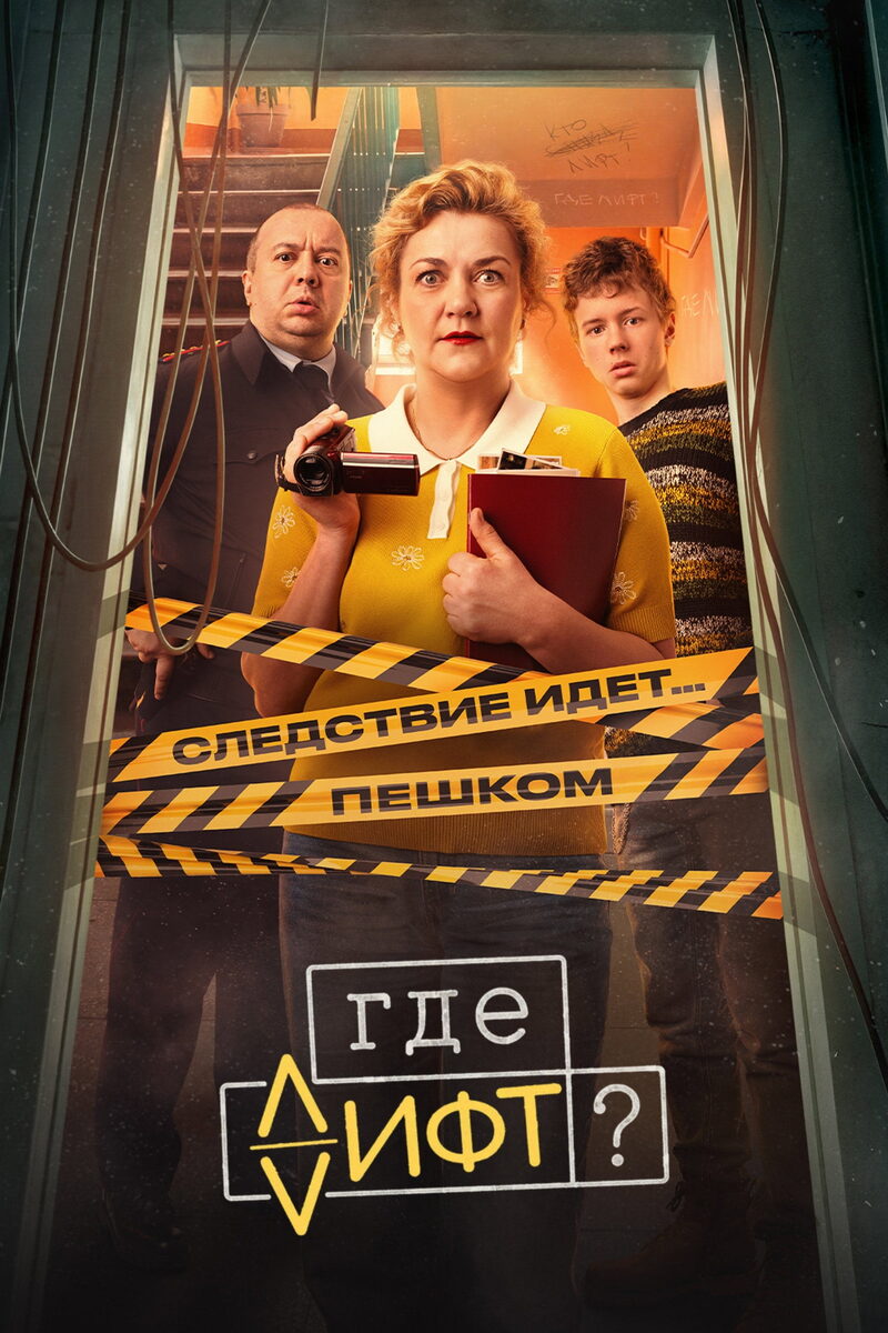 Постер к сериалу Где лифт? (2026)