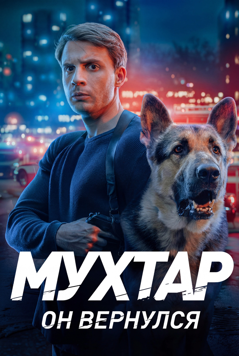 Постер к сериалу Мухтар. Он вернулся (2025)