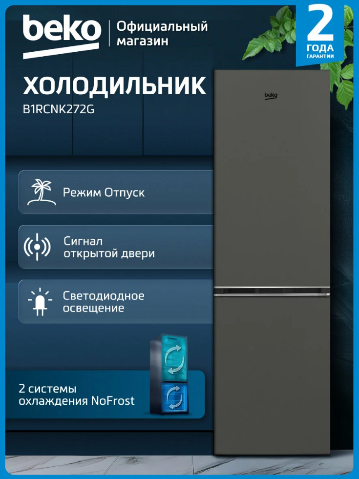 холодильник Beko B1RCNK272G