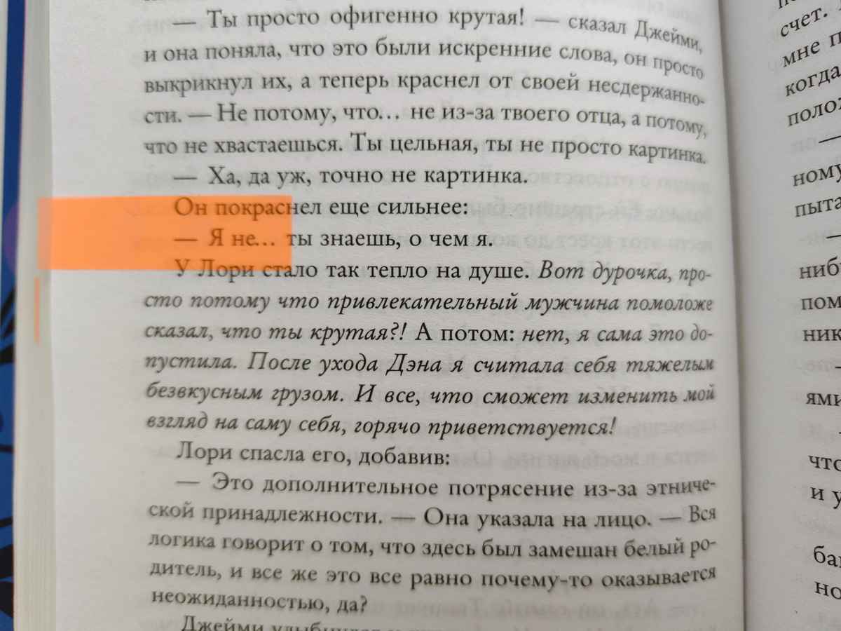 Цитата из книги «Если бы я не встретила тебя» Фири Макфолен, Мысли Лори. Фото автора