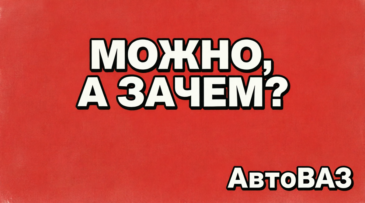 Когда можно всё, но зачем? 
