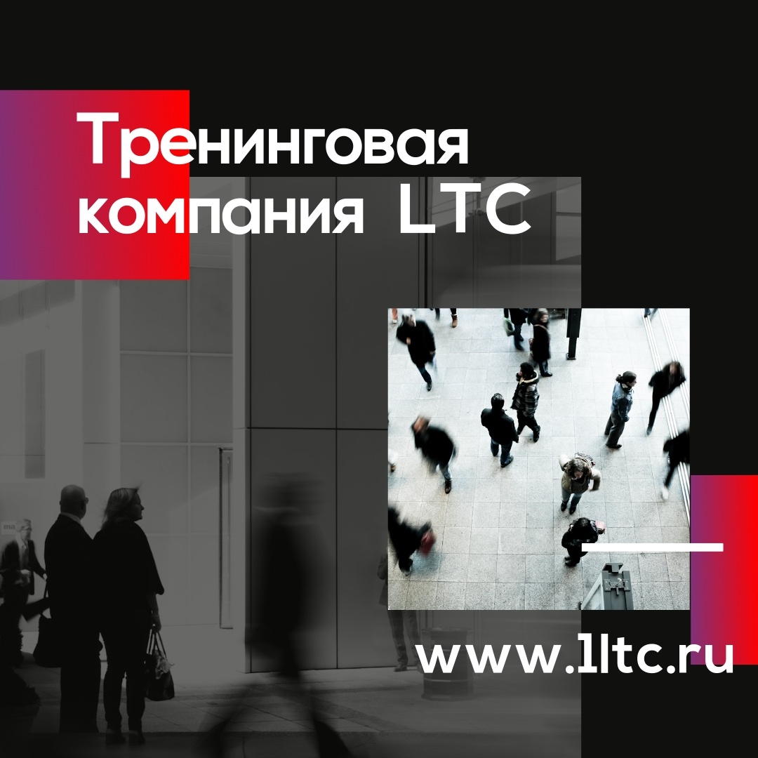 Тренинговая компания ЛТС: думай медленно